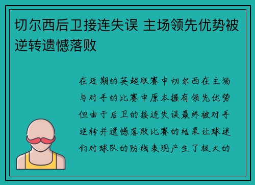 切尔西后卫接连失误 主场领先优势被逆转遗憾落败