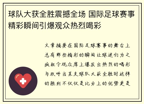 球队大获全胜震撼全场 国际足球赛事精彩瞬间引爆观众热烈喝彩