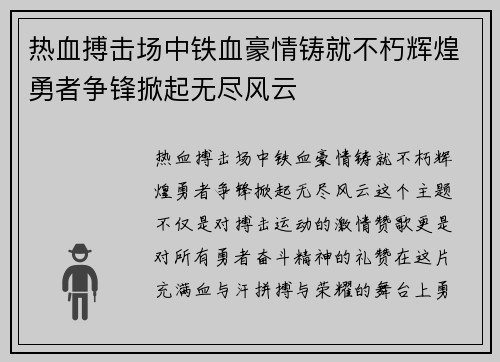 热血搏击场中铁血豪情铸就不朽辉煌勇者争锋掀起无尽风云