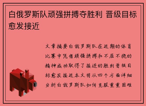 白俄罗斯队顽强拼搏夺胜利 晋级目标愈发接近
