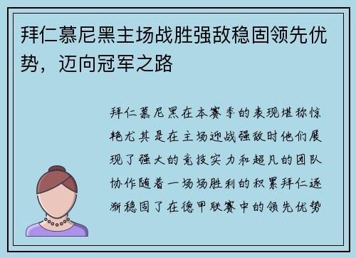 拜仁慕尼黑主场战胜强敌稳固领先优势，迈向冠军之路