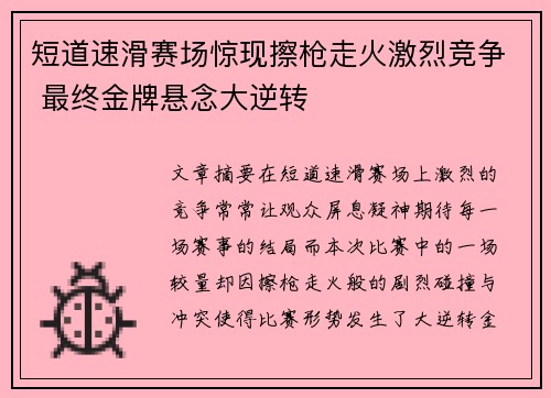 短道速滑赛场惊现擦枪走火激烈竞争 最终金牌悬念大逆转