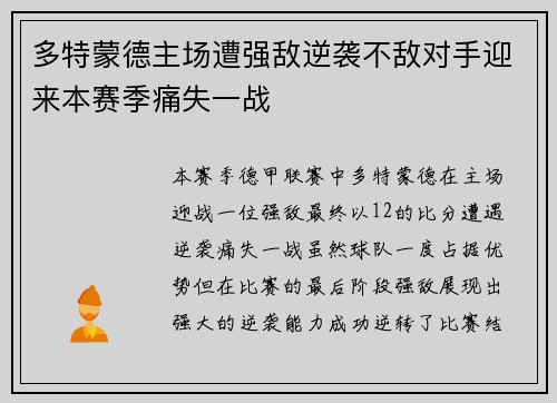 多特蒙德主场遭强敌逆袭不敌对手迎来本赛季痛失一战