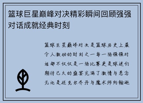 篮球巨星巅峰对决精彩瞬间回顾强强对话成就经典时刻