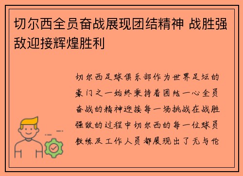 切尔西全员奋战展现团结精神 战胜强敌迎接辉煌胜利