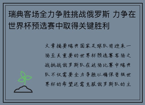 瑞典客场全力争胜挑战俄罗斯 力争在世界杯预选赛中取得关键胜利