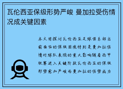 瓦伦西亚保级形势严峻 曼加拉受伤情况成关键因素