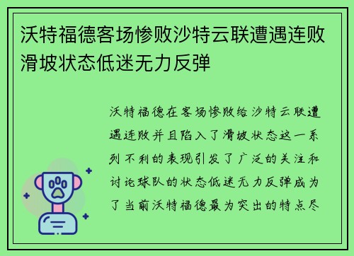 沃特福德客场惨败沙特云联遭遇连败滑坡状态低迷无力反弹