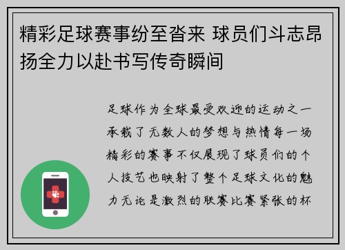 精彩足球赛事纷至沓来 球员们斗志昂扬全力以赴书写传奇瞬间