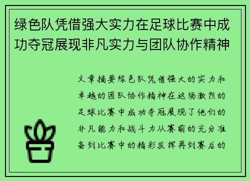 绿色队凭借强大实力在足球比赛中成功夺冠展现非凡实力与团队协作精神