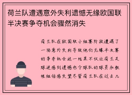 荷兰队遭遇意外失利遗憾无缘欧国联半决赛争夺机会骤然消失