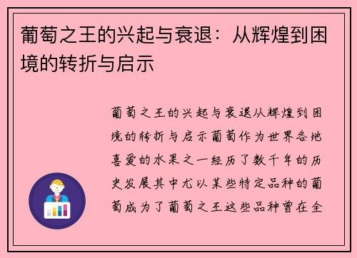 葡萄之王的兴起与衰退：从辉煌到困境的转折与启示