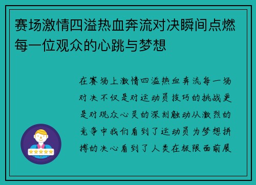 赛场激情四溢热血奔流对决瞬间点燃每一位观众的心跳与梦想