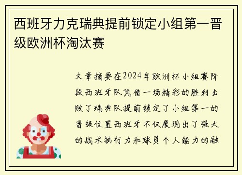 西班牙力克瑞典提前锁定小组第一晋级欧洲杯淘汰赛