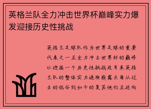 英格兰队全力冲击世界杯巅峰实力爆发迎接历史性挑战