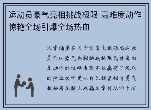 运动员豪气亮相挑战极限 高难度动作惊艳全场引爆全场热血