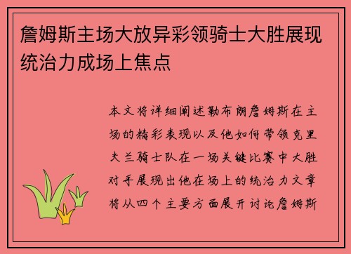 詹姆斯主场大放异彩领骑士大胜展现统治力成场上焦点