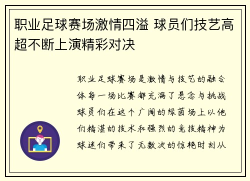 职业足球赛场激情四溢 球员们技艺高超不断上演精彩对决