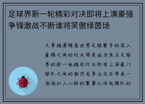 足球界新一轮精彩对决即将上演豪强争锋激战不断谁将笑傲绿茵场