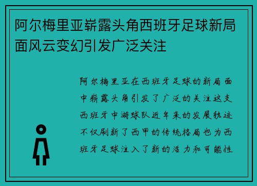 阿尔梅里亚崭露头角西班牙足球新局面风云变幻引发广泛关注