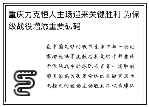 重庆力克恒大主场迎来关键胜利 为保级战役增添重要砝码