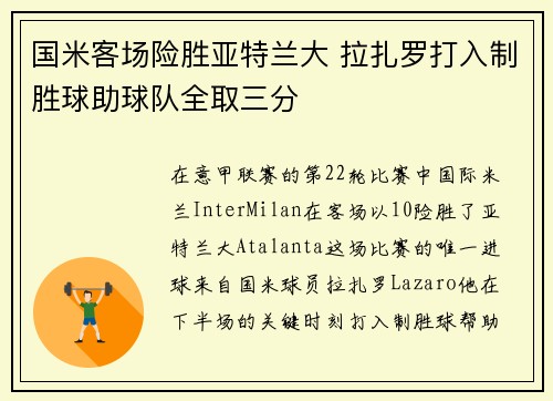 国米客场险胜亚特兰大 拉扎罗打入制胜球助球队全取三分