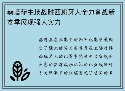赫塔菲主场战胜西班牙人全力备战新赛季展现强大实力