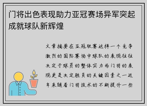 门将出色表现助力亚冠赛场异军突起成就球队新辉煌