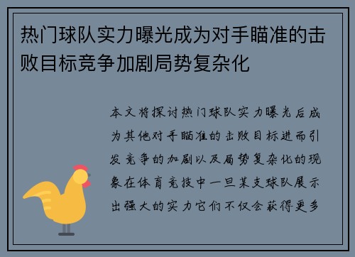 热门球队实力曝光成为对手瞄准的击败目标竞争加剧局势复杂化