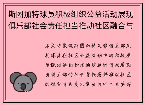 斯图加特球员积极组织公益活动展现俱乐部社会责任担当推动社区融合与关爱