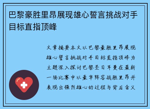 巴黎豪胜里昂展现雄心誓言挑战对手目标直指顶峰
