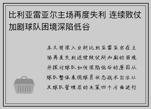 比利亚雷亚尔主场再度失利 连续败仗加剧球队困境深陷低谷