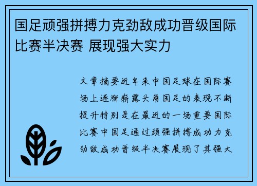 国足顽强拼搏力克劲敌成功晋级国际比赛半决赛 展现强大实力