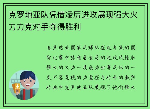 克罗地亚队凭借凌厉进攻展现强大火力力克对手夺得胜利