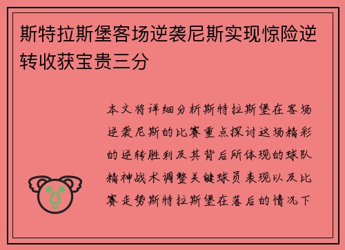 斯特拉斯堡客场逆袭尼斯实现惊险逆转收获宝贵三分