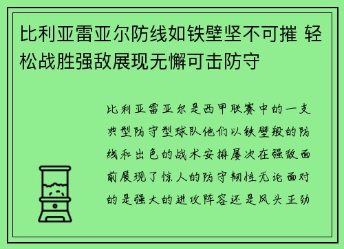 比利亚雷亚尔防线如铁壁坚不可摧 轻松战胜强敌展现无懈可击防守