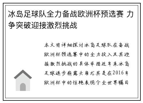 冰岛足球队全力备战欧洲杯预选赛 力争突破迎接激烈挑战