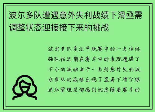 波尔多队遭遇意外失利战绩下滑亟需调整状态迎接接下来的挑战