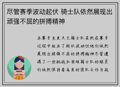 尽管赛季波动起伏 骑士队依然展现出顽强不屈的拼搏精神