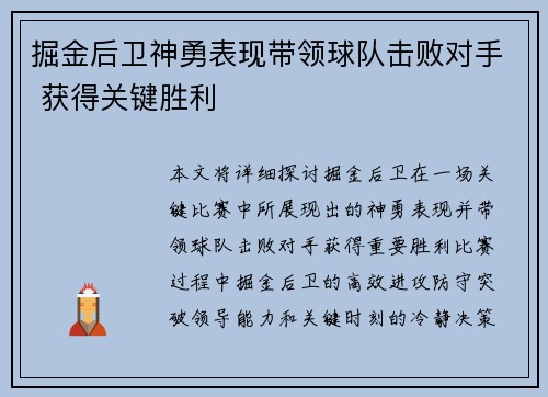 掘金后卫神勇表现带领球队击败对手 获得关键胜利