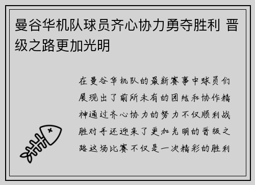 曼谷华机队球员齐心协力勇夺胜利 晋级之路更加光明