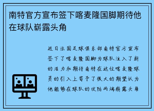 南特官方宣布签下喀麦隆国脚期待他在球队崭露头角