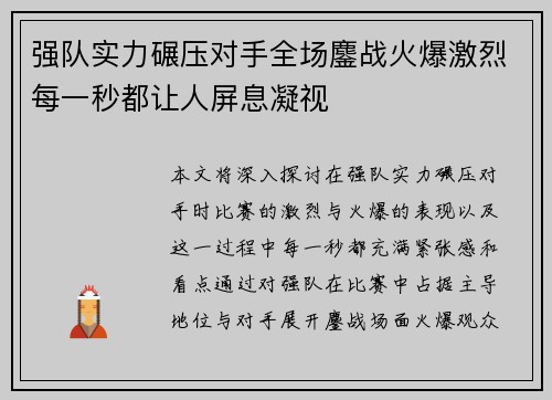 强队实力碾压对手全场鏖战火爆激烈每一秒都让人屏息凝视