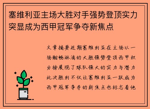 塞维利亚主场大胜对手强势登顶实力突显成为西甲冠军争夺新焦点