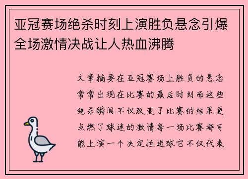 亚冠赛场绝杀时刻上演胜负悬念引爆全场激情决战让人热血沸腾