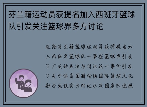 芬兰籍运动员获提名加入西班牙篮球队引发关注篮球界多方讨论