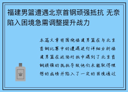 福建男篮遭遇北京首钢顽强抵抗 无奈陷入困境急需调整提升战力