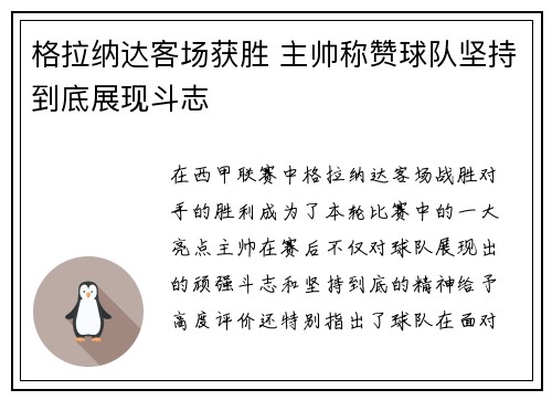 格拉纳达客场获胜 主帅称赞球队坚持到底展现斗志