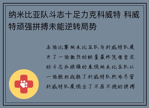 纳米比亚队斗志十足力克科威特 科威特顽强拼搏未能逆转局势