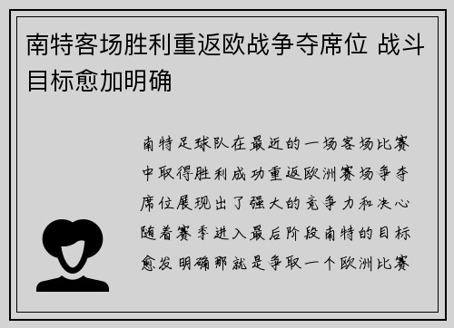 南特客场胜利重返欧战争夺席位 战斗目标愈加明确